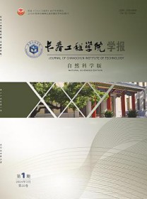 长春工程学院学报·自然科学版